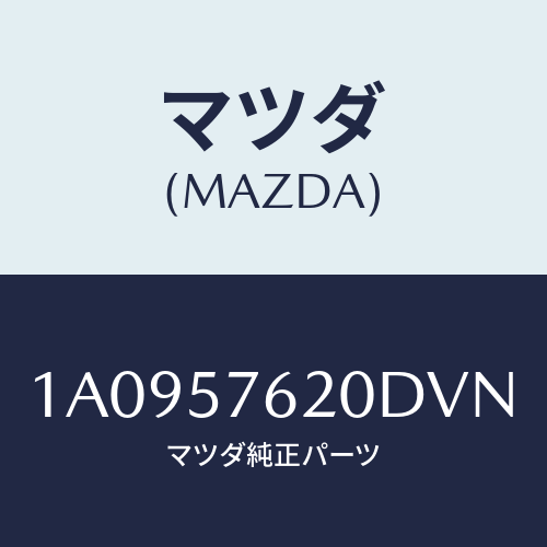 マツダ(MAZDA) ベルト’A’ フロントシート/OEMスズキ車/シート/マツダ純正部品/1A0957620DVN(1A09-57-620DV)