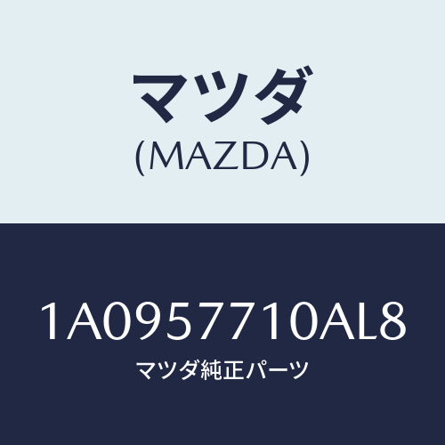 マツダ(MAZDA)ベルト リヤーシート/マツダ純正部品/OEMスズキ車/シート/1A0957710AL8(1A09-57-710AL)