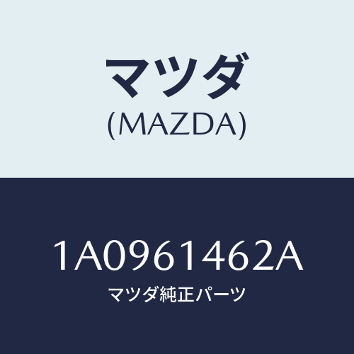 マツダ(MAZDA) ホース/OEMスズキ車/エアコン/ヒーター/マツダ純正部品/1A0961462A(1A09-61-462A)
