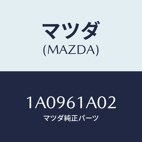マツダ(MAZDA) ケース’B’ ヒーターユニツト/OEMスズキ車/エアコン/ヒーター/マツダ純正部品/1A0961A02(1A09-61-A02)