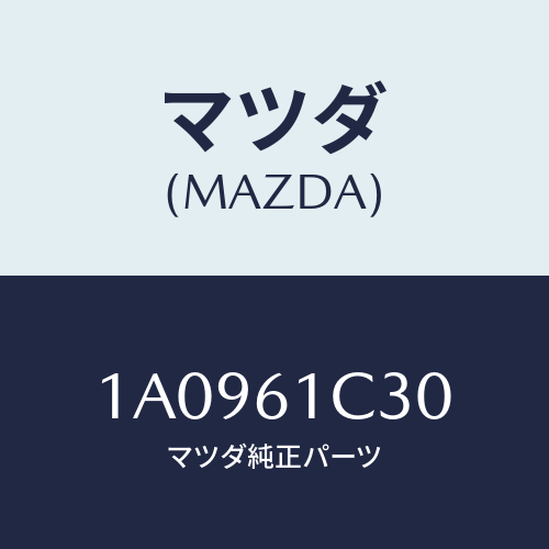 マツダ(MAZDA) レバー モードコントロール/OEMスズキ車/エアコン/ヒーター/マツダ純正部品/1A0961C30(1A09-61-C30)