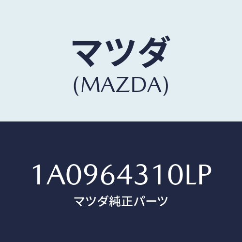 マツダ(MAZDA) コンソール フロント/OEMスズキ車/コンソール/マツダ純正部品/1A0964310LP(1A09-64-310LP)
