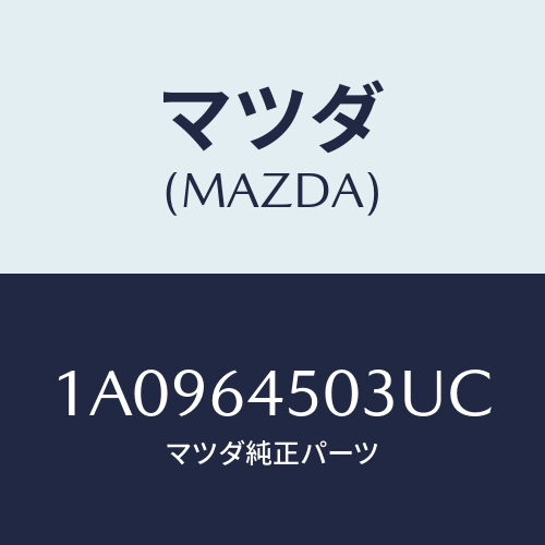 マツダ(MAZDA) ガーニツシユ(C) UPインストル/OEMスズキ車/コンソール/マツダ純正部品/1A0964503UC(1A09-64-503UC)