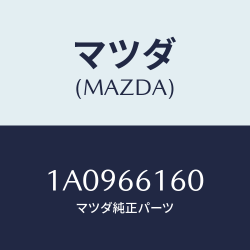 マツダ(MAZDA) ロツク ステアリング/OEMスズキ車/PWスイッチ/マツダ純正部品/1A0966160(1A09-66-160)