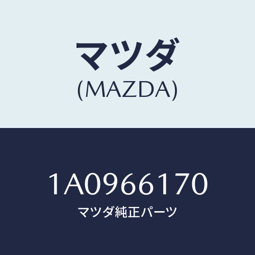 マツダ(MAZDA) スイツチ ハザード/OEMスズキ車/PWスイッチ/マツダ純正部品/1A0966170(1A09-66-170)