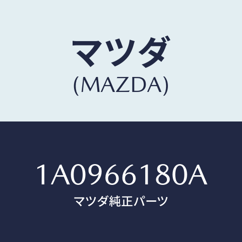 マツダ(MAZDA) スイツチ リヤーデフオツガー/OEMスズキ車/PWスイッチ/マツダ純正部品/1A0966180A(1A09-66-180A)