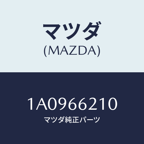 マツダ(MAZDA)スイツチ ストツプ ランプ/マツダ純正部品/OEMスズキ車/PWスイッチ/1A0966210(1A09-66-210)