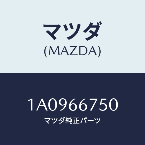 マツダ(MAZDA) カバー リレーボツクス/OEMスズキ車/PWスイッチ/マツダ純正部品/1A0966750(1A09-66-750)