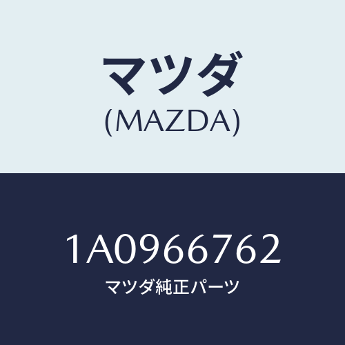 マツダ(MAZDA) カバー メインフユーズブロツク/OEMスズキ車/PWスイッチ/マツダ純正部品/1A0966762(1A09-66-762)