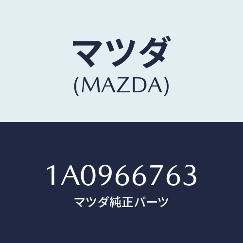 マツダ(MAZDA) フユーズ/OEMスズキ車/PWスイッチ/マツダ純正部品/1A0966763(1A09-66-763)