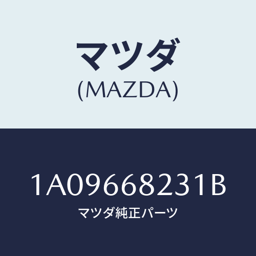 マツダ(MAZDA) スイツチ/OEMスズキ車/PWスイッチ/マツダ純正部品/1A09668231B(1A09-66-8231B)