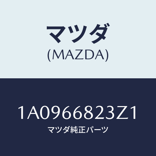 マツダ(MAZDA) スイツチ/OEMスズキ車/PWスイッチ/マツダ純正部品/1A0966823Z1(1A09-66-823Z1)