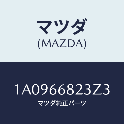 マツダ(MAZDA) スイツチ/OEMスズキ車/PWスイッチ/マツダ純正部品/1A0966823Z3(1A09-66-823Z3)