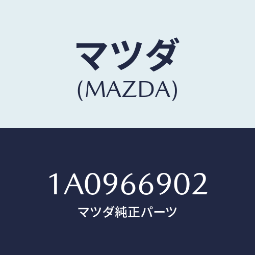 マツダ(MAZDA) ブラケツト(L) チユーナー/OEMスズキ車/PWスイッチ/マツダ純正部品/1A0966902(1A09-66-902)