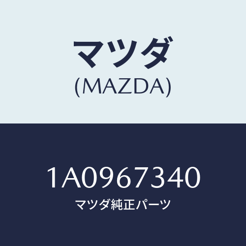 マツダ(MAZDA)モーター ワイパー/マツダ純正部品/OEMスズキ車/1A0967340(1A09-67-340)