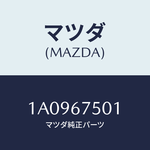 マツダ(MAZDA) パイプ ウオツシヤー/OEMスズキ車/ハーネス/マツダ純正部品/1A0967501(1A09-67-501)