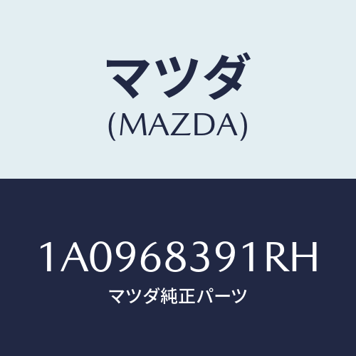 マツダ(MAZDA) トリム(L) フロントサイド/OEMスズキ車/トリム/マツダ純正部品/1A0968391RH(1A09-68-391RH)