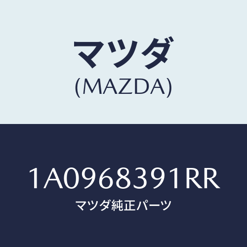 マツダ(MAZDA) トリム(L) フロントサイド/OEMスズキ車/トリム/マツダ純正部品/1A0968391RR(1A09-68-391RR)