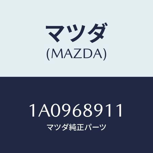 マツダ(MAZDA) ウエルト シーミング/OEMスズキ車/トリム/マツダ純正部品/1A0968911(1A09-68-911)