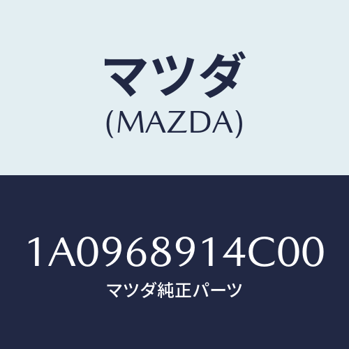 マツダ(MAZDA)ウエルト リヤー シーミング/マツダ純正部品/OEMスズキ車/1A0968914C00(1A09-68-914C0)