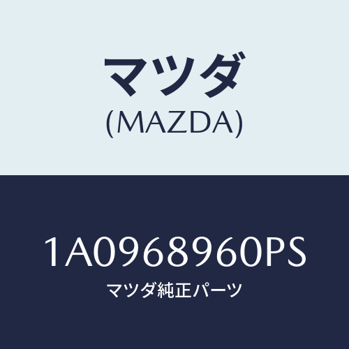 マツダ(MAZDA) トリム バツクドアー/OEMスズキ車/トリム/マツダ純正部品/1A0968960PS(1A09-68-960PS)
