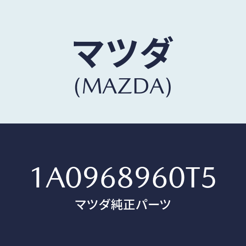 マツダ(MAZDA) トリム バツクドアー/OEMスズキ車/トリム/マツダ純正部品/1A0968960T5(1A09-68-960T5)