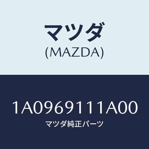 マツダ(MAZDA) ガーニツシユ(R) インナーセイル/OEMスズキ車/ドアーミラー/マツダ純正部品/1A0969111A00(1A09-69-111A0)