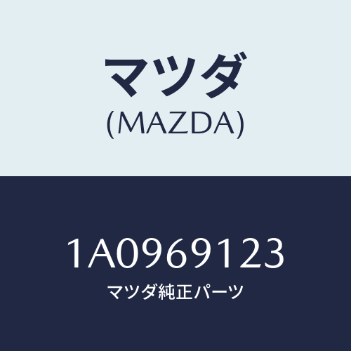 マツダ(MAZDA) ガラス(R) ミラー/OEMスズキ車/ドアーミラー/マツダ純正部品/1A0969123(1A09-69-123)