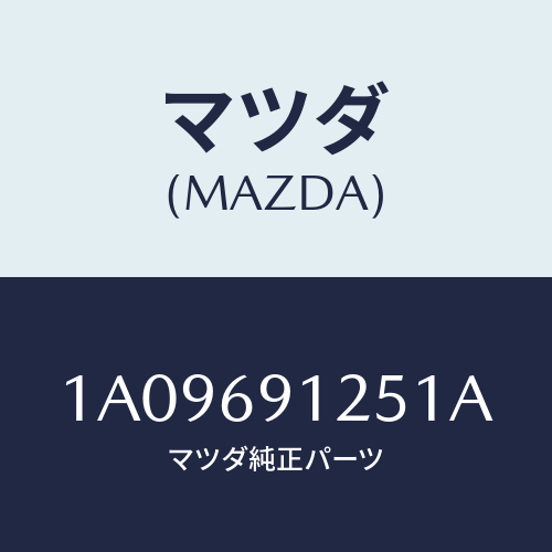 マツダ(MAZDA) ハウジング(R) ドアーミラー/OEMスズキ車/ドアーミラー/マツダ純正部品/1A09691251A(1A09-69-1251A)