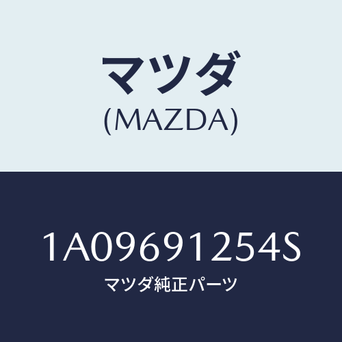 マツダ(MAZDA) ハウジング(R) ドアーミラー/OEMスズキ車/ドアーミラー/マツダ純正部品/1A09691254S(1A09-69-1254S)