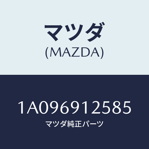 マツダ(MAZDA) ハウジング(R) ドアーミラー/OEMスズキ車/ドアーミラー/マツダ純正部品/1A096912585(1A09-69-12585)
