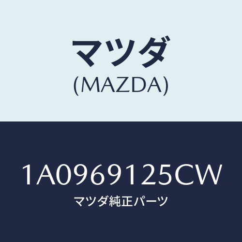 マツダ(MAZDA) ハウジング(R) ドアーミラー/OEMスズキ車/ドアーミラー/マツダ純正部品/1A0969125CW(1A09-69-125CW)
