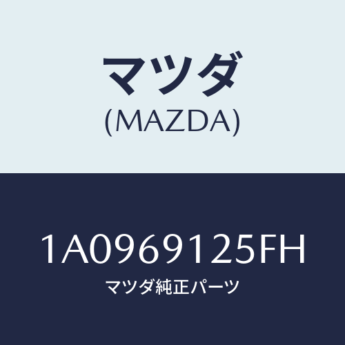 マツダ(MAZDA) ハウジング(R) ドアーミラー/OEMスズキ車/ドアーミラー/マツダ純正部品/1A0969125FH(1A09-69-125FH)