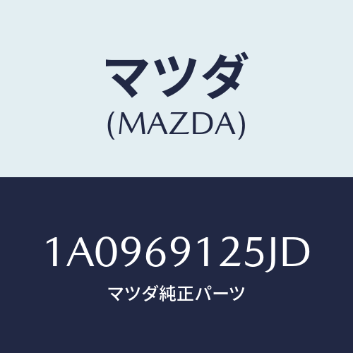 マツダ(MAZDA) ハウジング(R) ドアーミラー/OEMスズキ車/ドアーミラー/マツダ純正部品/1A0969125JD(1A09-69-125JD)
