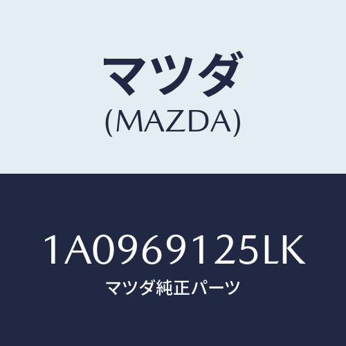 マツダ(MAZDA) ハウジング(R) ドアーミラー/OEMスズキ車/ドアーミラー/マツダ純正部品/1A0969125LK(1A09-69-125LK)