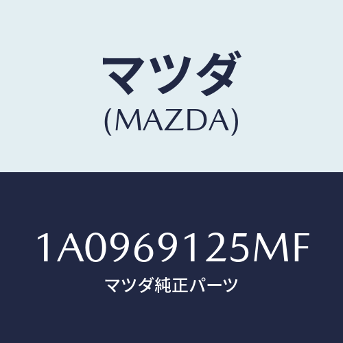 マツダ(MAZDA) ハウジング(R) ドアーミラー/OEMスズキ車/ドアーミラー/マツダ純正部品/1A0969125MF(1A09-69-125MF)