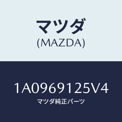 マツダ(MAZDA) ハウジング(R) ドアーミラー/OEMスズキ車/ドアーミラー/マツダ純正部品/1A0969125V4(1A09-69-125V4)