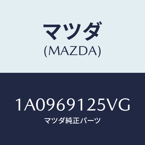 マツダ(MAZDA) ハウジング(R) ドアーミラー/OEMスズキ車/ドアーミラー/マツダ純正部品/1A0969125VG(1A09-69-125VG)