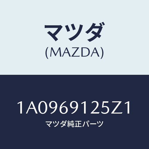 マツダ(MAZDA) ハウジング(R) ドアーミラー/OEMスズキ車/ドアーミラー/マツダ純正部品/1A0969125Z1(1A09-69-125Z1)