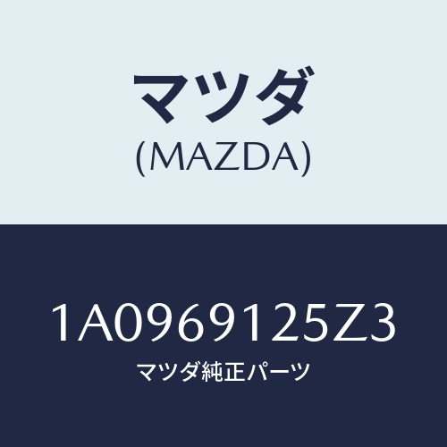 マツダ(MAZDA) ハウジング(R) ドアーミラー/OEMスズキ車/ドアーミラー/マツダ純正部品/1A0969125Z3(1A09-69-125Z3)
