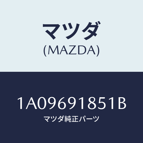 マツダ(MAZDA) ハウジング(L) ドアーミラー/OEMスズキ車/ドアーミラー/マツダ純正部品/1A09691851B(1A09-69-1851B)