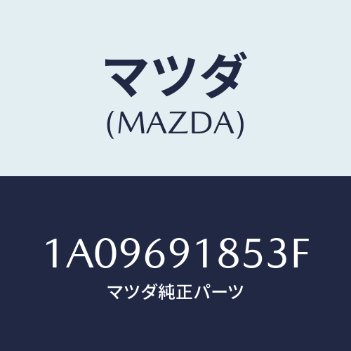 マツダ(MAZDA) ハウジング(L) ドアーミラー/OEMスズキ車/ドアーミラー/マツダ純正部品/1A09691853F(1A09-69-1853F)