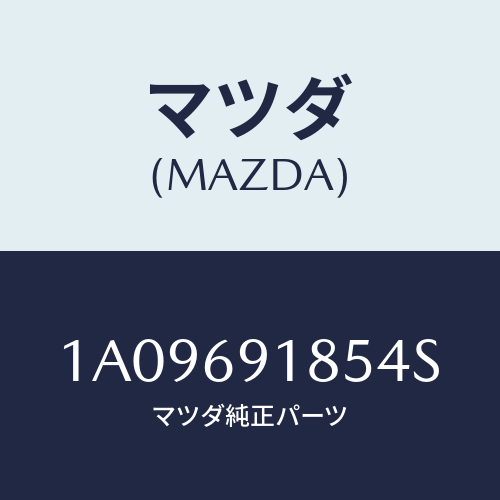 マツダ(MAZDA) ハウジング(L) ドアーミラー/OEMスズキ車/ドアーミラー/マツダ純正部品/1A09691854S(1A09-69-1854S)
