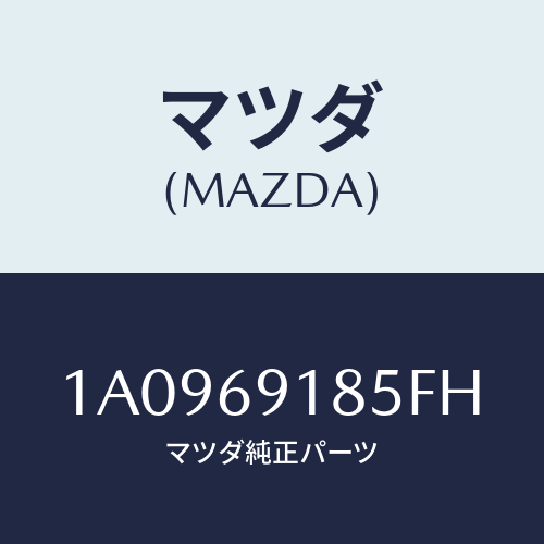 マツダ(MAZDA) ハウジング(L) ドアーミラー/OEMスズキ車/ドアーミラー/マツダ純正部品/1A0969185FH(1A09-69-185FH)