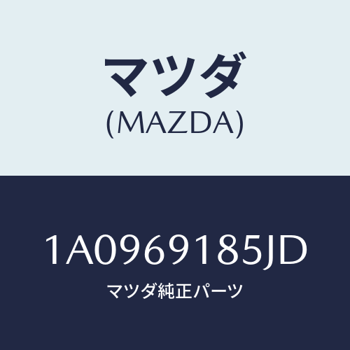 マツダ(MAZDA) ハウジング(L) ドアーミラー/OEMスズキ車/ドアーミラー/マツダ純正部品/1A0969185JD(1A09-69-185JD)