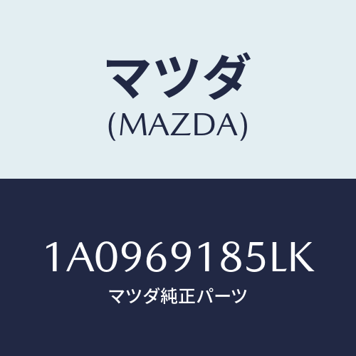 マツダ(MAZDA) ハウジング(L) ドアーミラー/OEMスズキ車/ドアーミラー/マツダ純正部品/1A0969185LK(1A09-69-185LK)