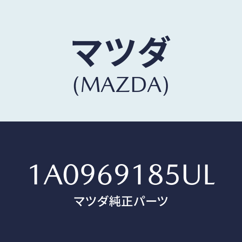 マツダ(MAZDA) ハウジング(L) ドアーミラー/OEMスズキ車/ドアーミラー/マツダ純正部品/1A0969185UL(1A09-69-185UL)