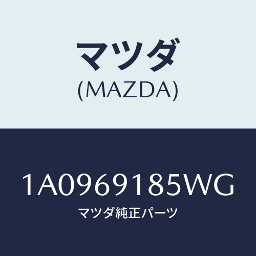 マツダ(MAZDA) ハウジング(L) ドアーミラー/OEMスズキ車/ドアーミラー/マツダ純正部品/1A0969185WG(1A09-69-185WG)