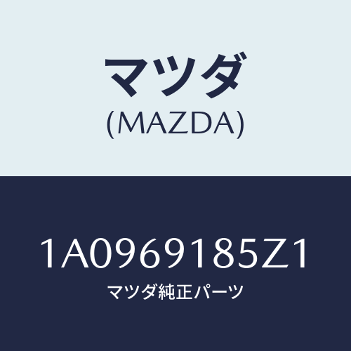 マツダ(MAZDA) ハウジング(L) ドアーミラー/OEMスズキ車/ドアーミラー/マツダ純正部品/1A0969185Z1(1A09-69-185Z1)