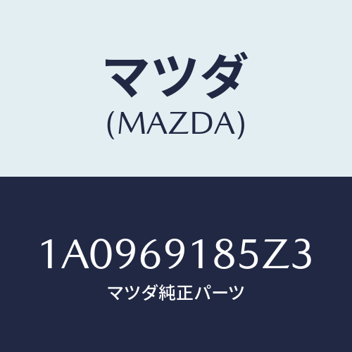 マツダ(MAZDA) ハウジング(L) ドアーミラー/OEMスズキ車/ドアーミラー/マツダ純正部品/1A0969185Z3(1A09-69-185Z3)